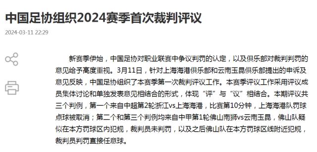 中国足协回应争议判罚:改判海港取消点球判罚正确